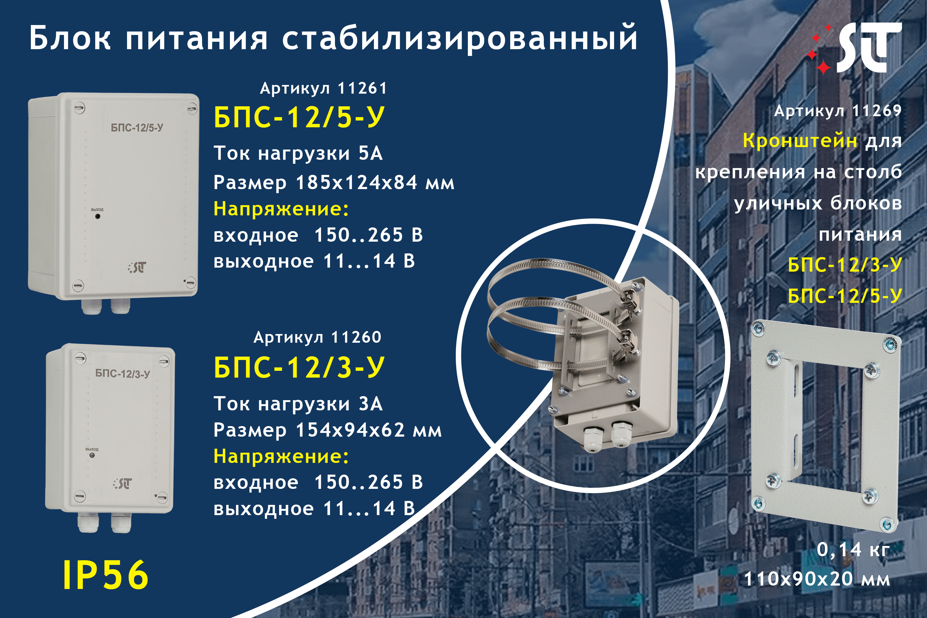 Блок питания стабилизированный БПС-12/5-У (уличный)