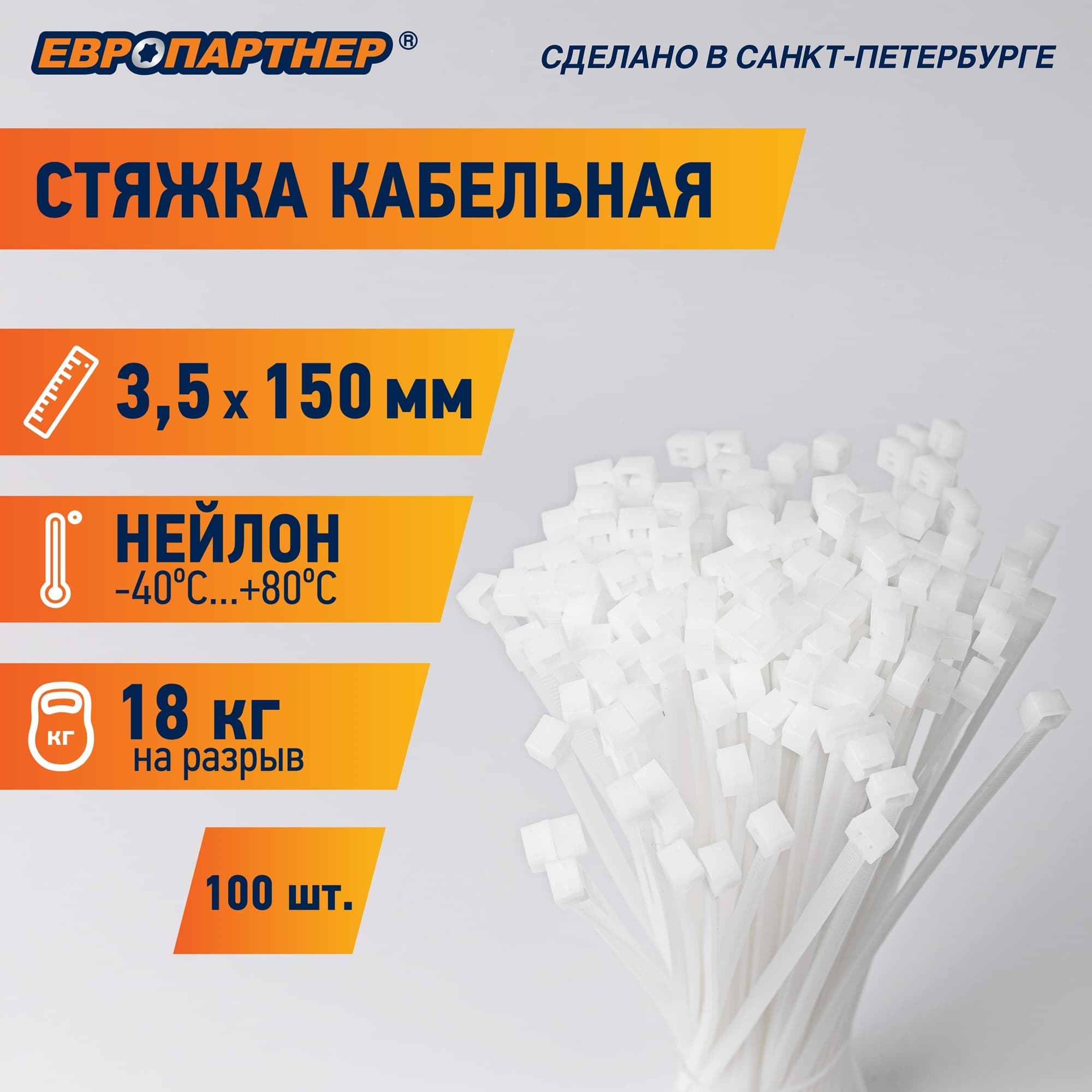 Стяжка нейлоновая 3.5х150 белая (100 шт)