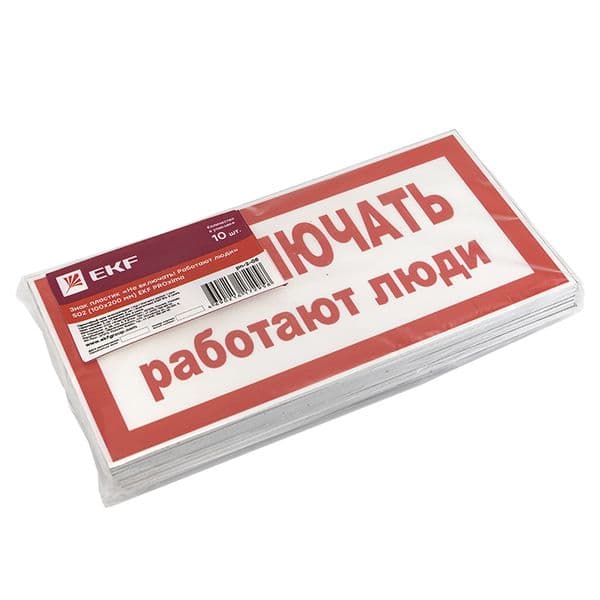 Знак пластик ''Не включать! Работают люди'' S02 (100х200мм)