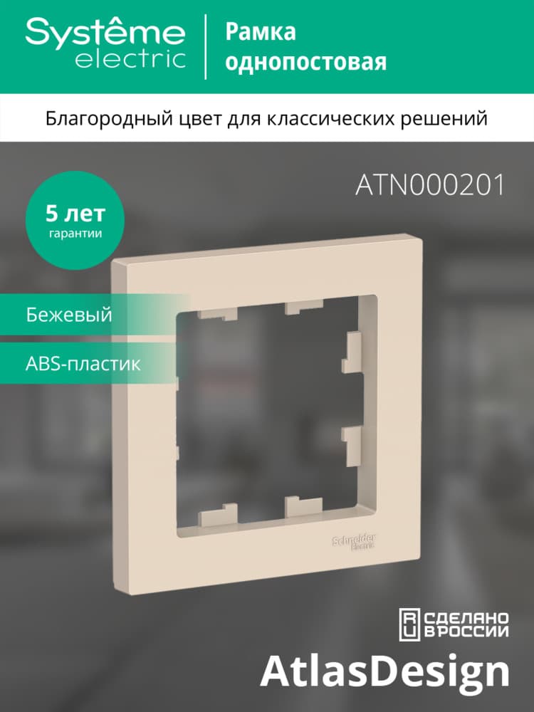Рамка однопостовая ATLASDESIGN бежевый