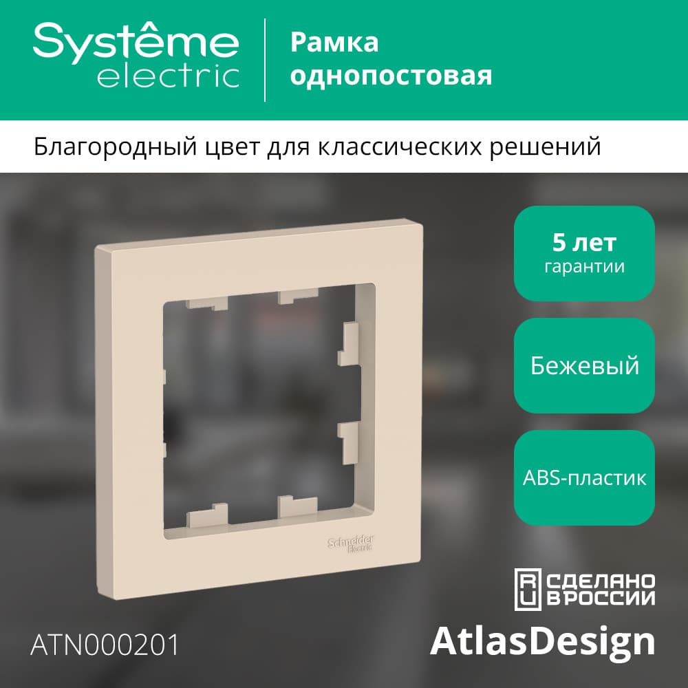 Рамка однопостовая ATLASDESIGN бежевый