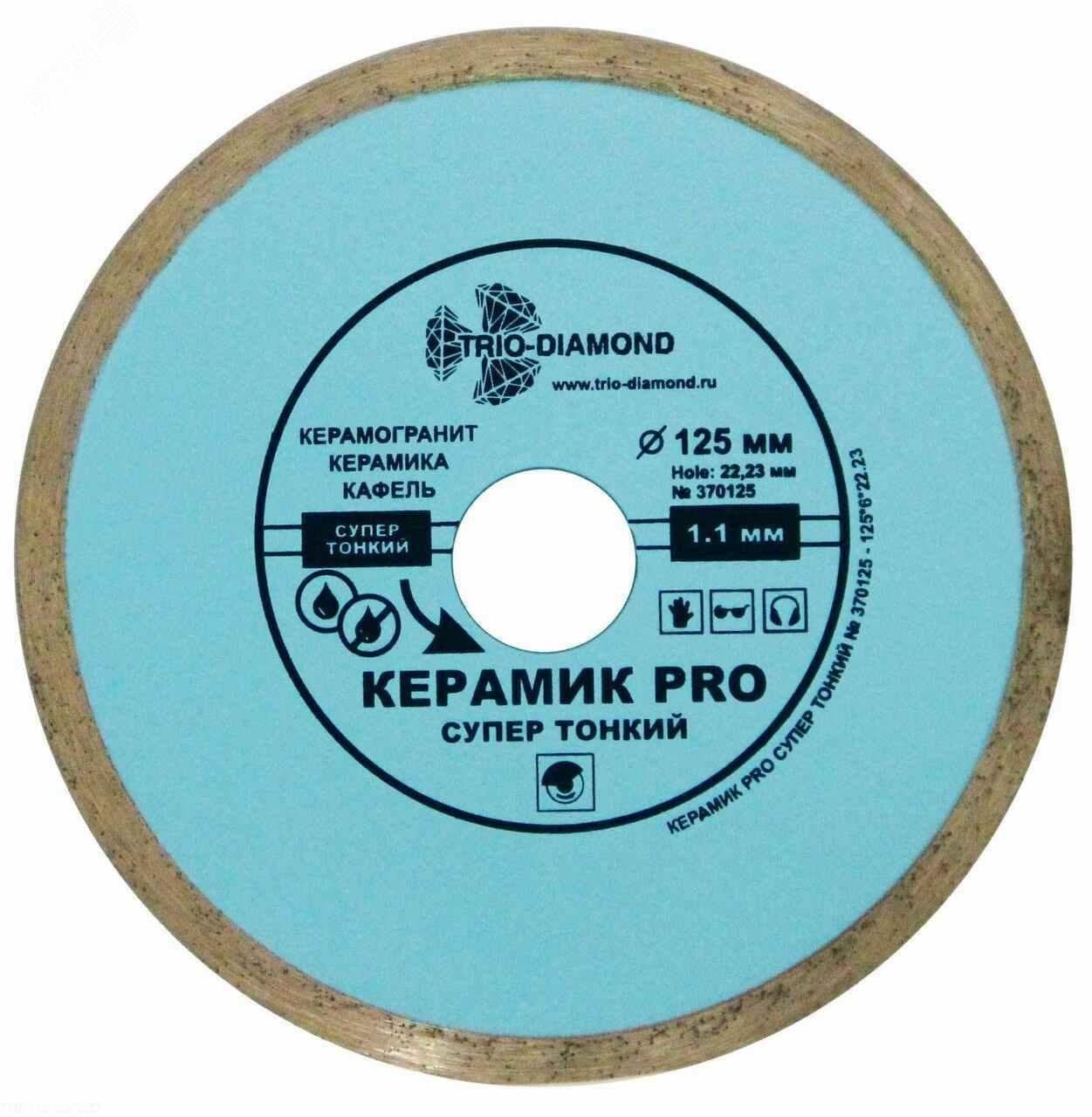 Диск алмазный отрезной 125х22,23 Сплошной Керамик PRO супер тонкий
