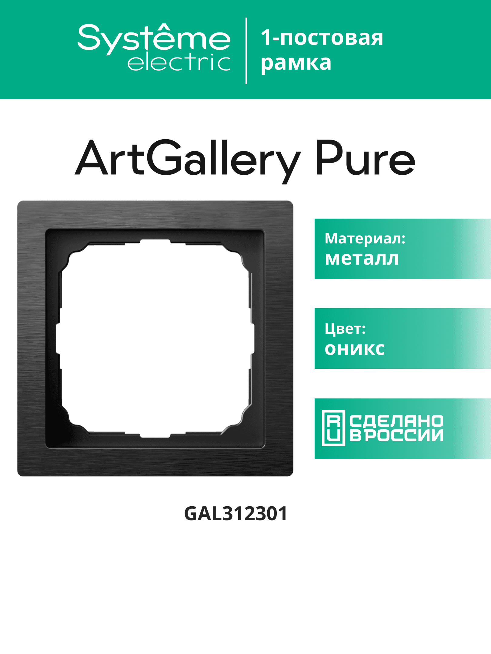 ARTGALLERY PURE 1-постовая РАМКА, МЕТАЛЛ ОНИКС