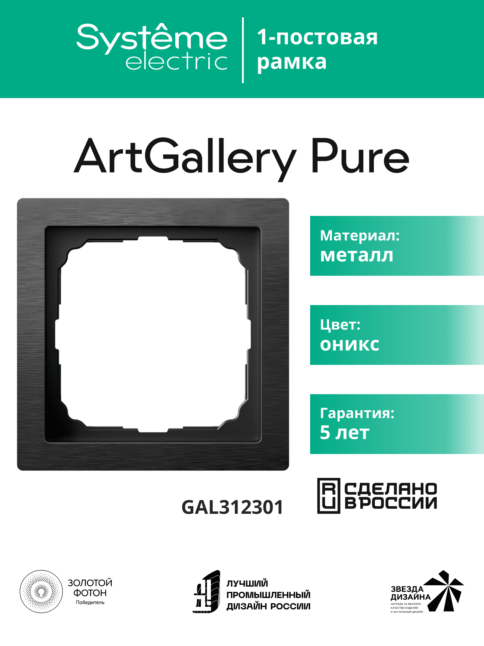 ARTGALLERY PURE 1-постовая РАМКА, МЕТАЛЛ ОНИКС
