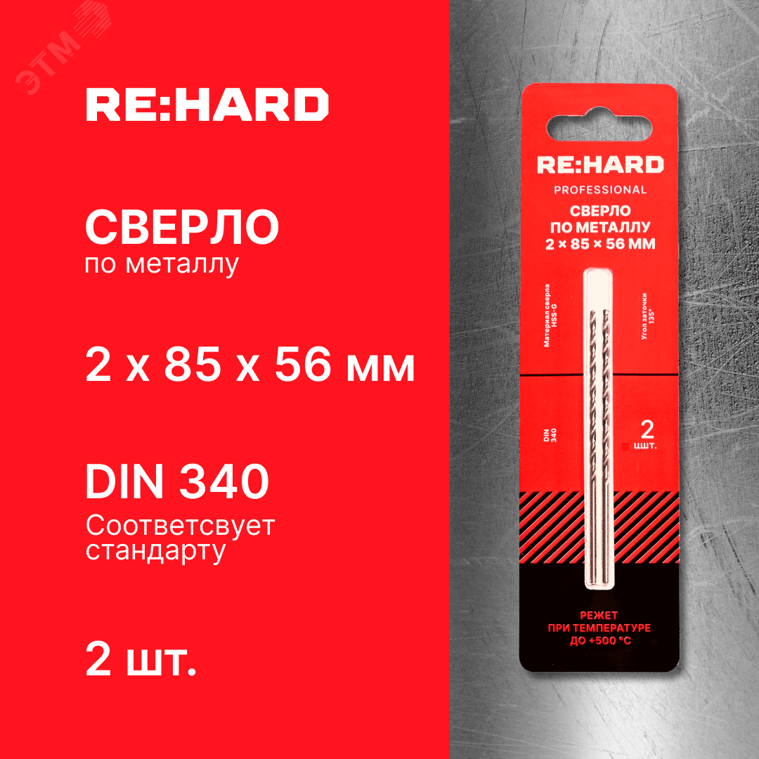 Сверло по металлу ц/х 2х85х56 HSS-G DIN 340 135 градусов, 2 шт.