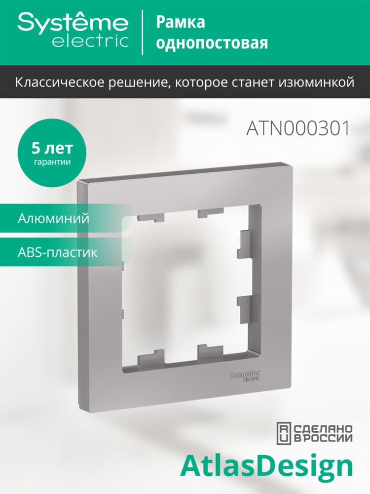 Рамка однопостовая ATLASDESIGN алюминий