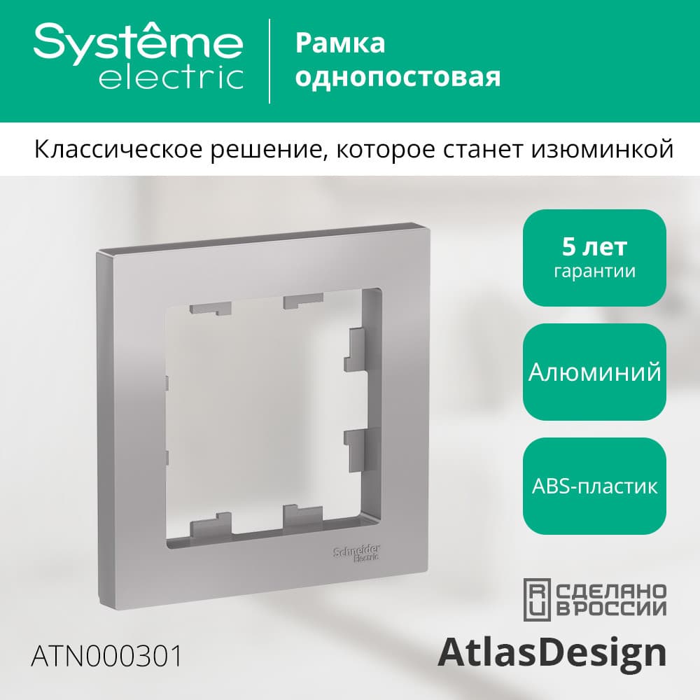 Рамка однопостовая ATLASDESIGN алюминий