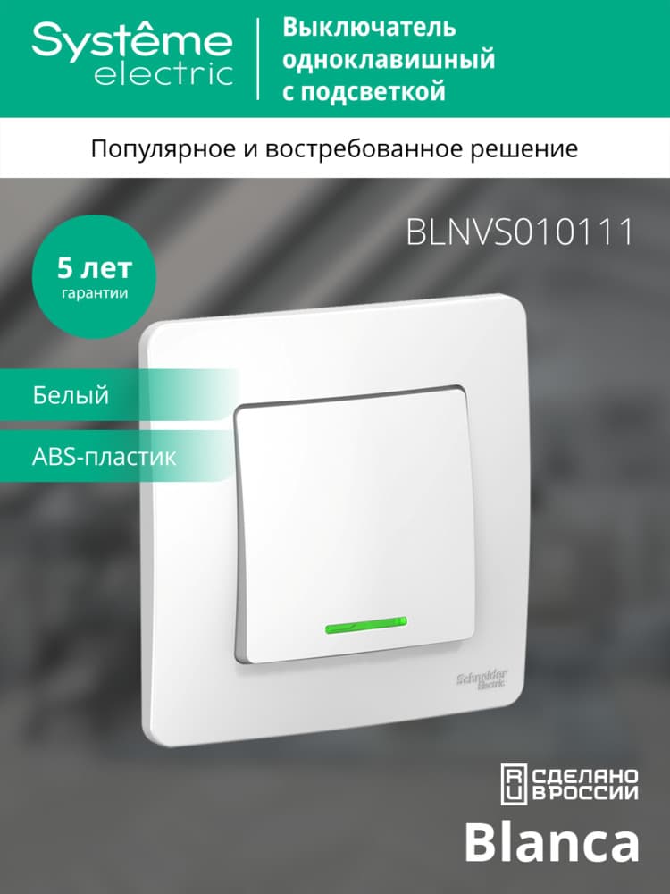 BLANCA скрытой установки одноклавишный выключатель (cх.1) с подсветкой, 10A, 250B, белый
