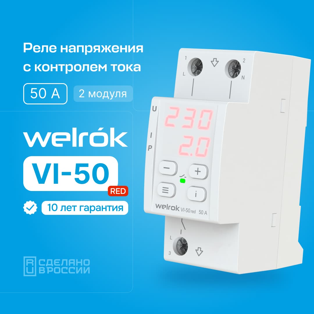 Реле напряжения c контролем тока, 50А, красная индикация