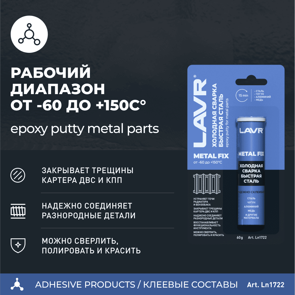 LAVR Холодная сварка Быстрая сталь MetallFix, 60 г