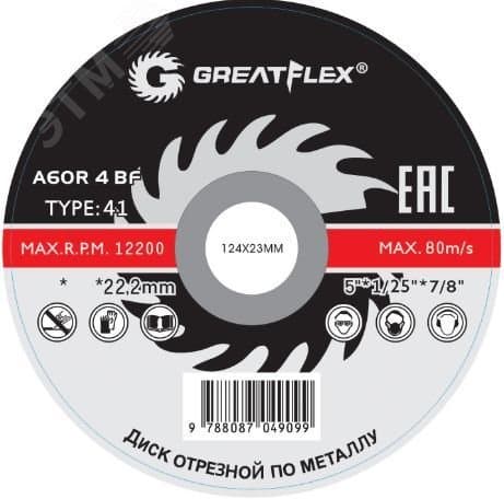Диск отрезной по металлу T41-125x1.2x22.2 мм, класс Master