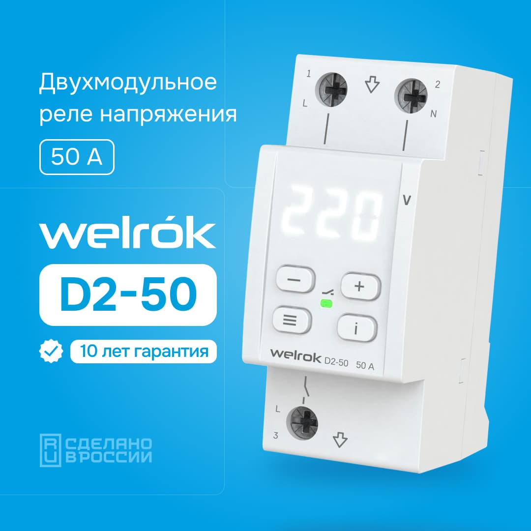 Реле напряжения однофазное, 50А, белая индикация