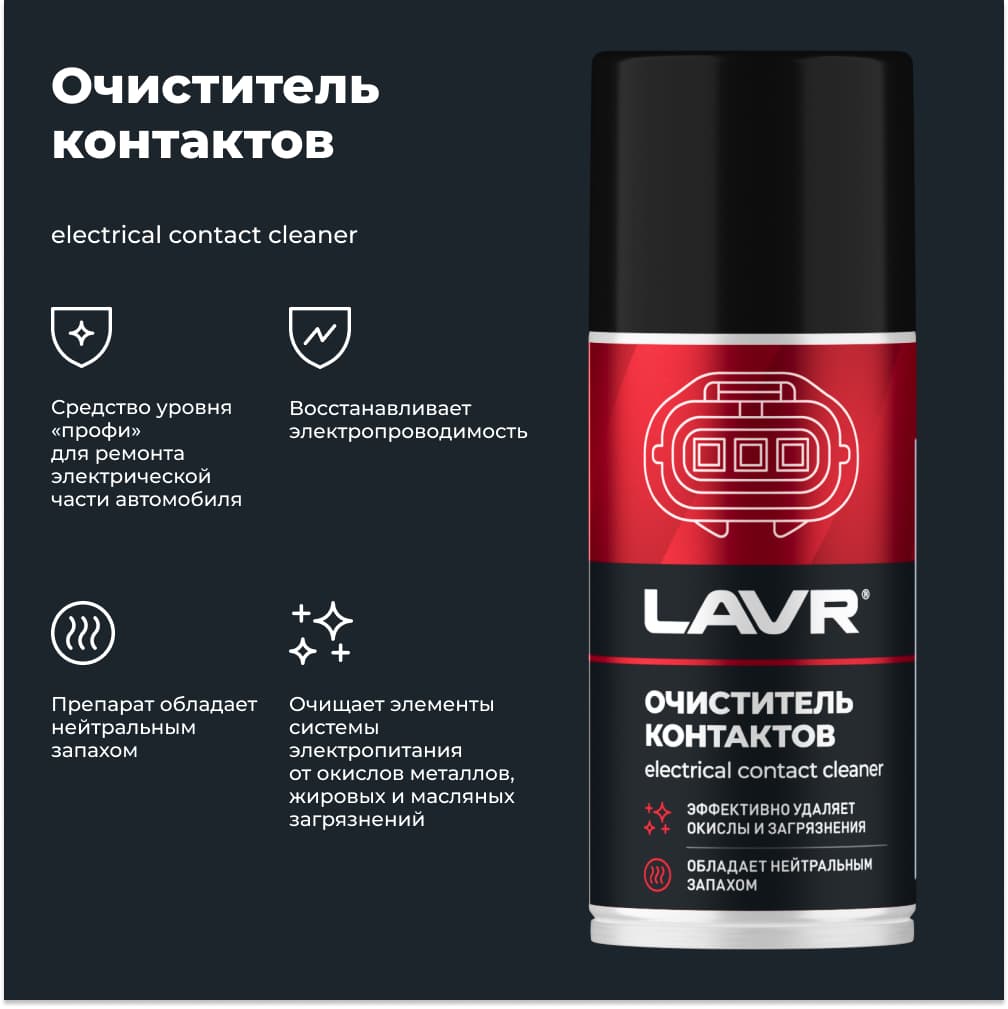 LAVR Очиститель контактов, 210 мл