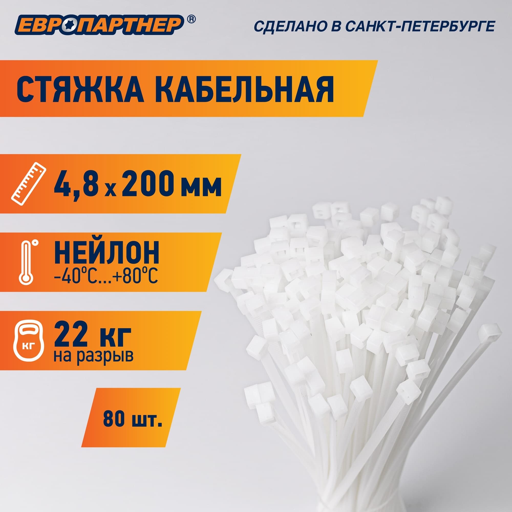 Стяжка нейлоновая 4.8х200 белая (80 шт)