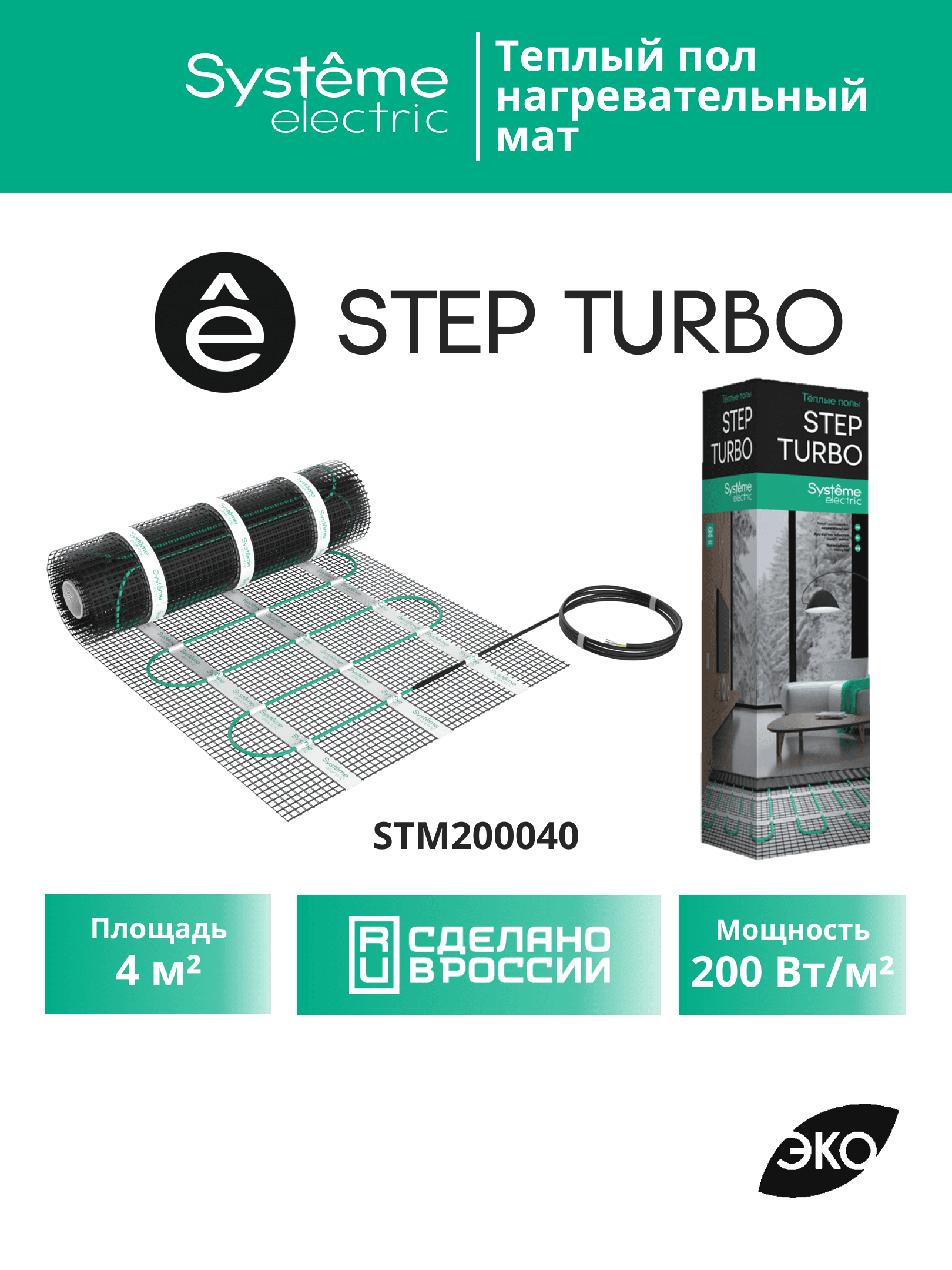 Теплый пол (мат нагревательный) STEP TURBO STM200040, 200 Вт/м2, 800 Вт, 4 м2