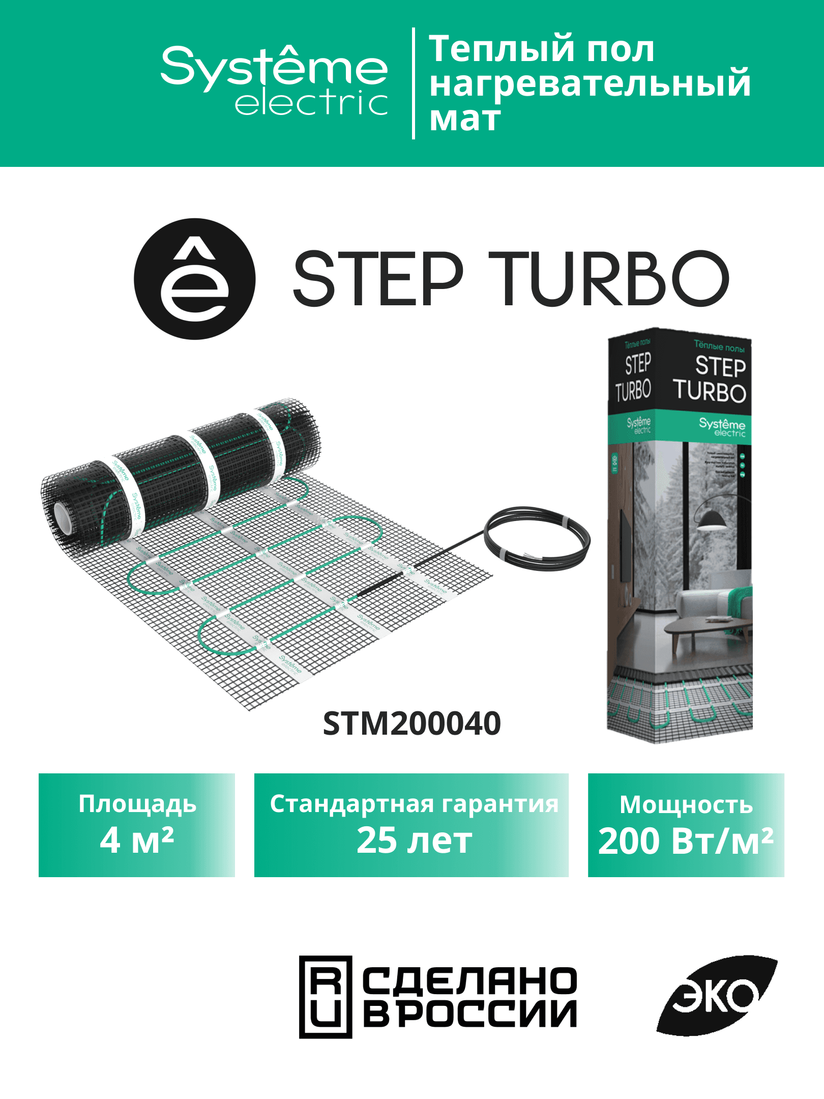 Теплый пол (мат нагревательный) STEP TURBO STM200040, 200 Вт/м2, 800 Вт, 4 м2