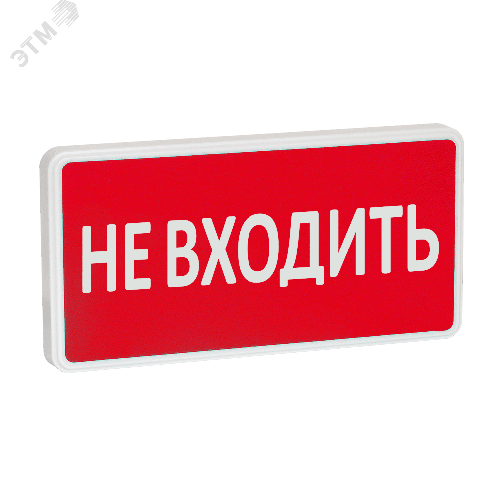 Оповещатель охранно-пожарный световой СТ-220-РИП (с аккумулятором)  Не входить (красный фон)
