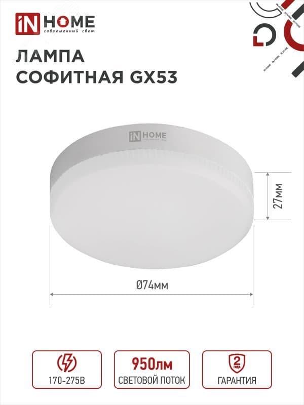 Лампа светодиодная LED-GX53-VC 10Вт 230В 4000К 950Лм IN HOME