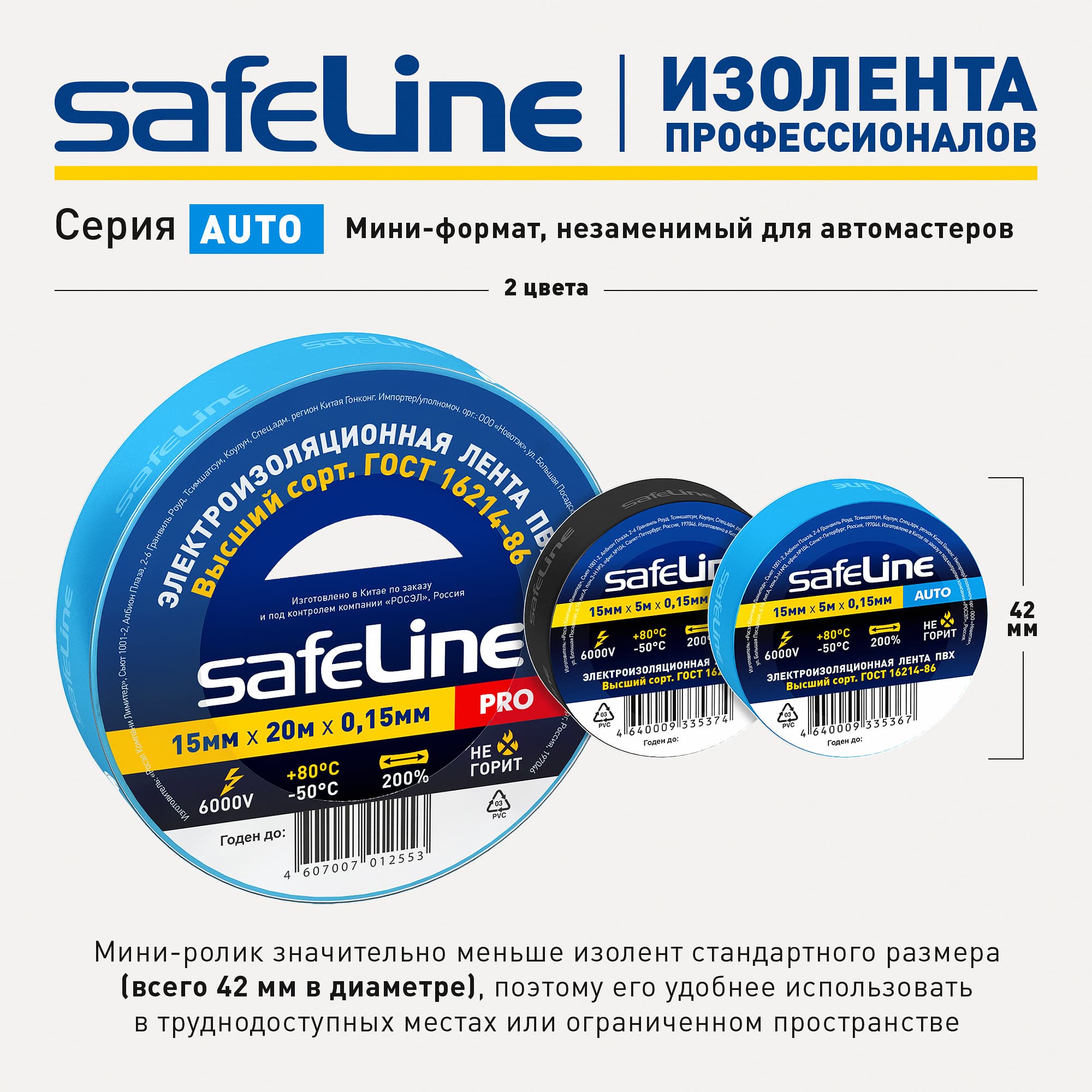 Изолента Safeline Auto 15/5 черный