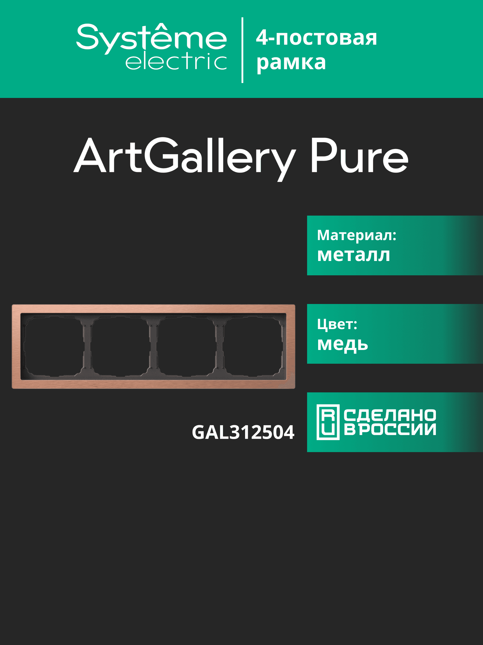 ARTGALLERY PURE 4-постовая РАМКА, МЕТАЛЛ МЕДЬ