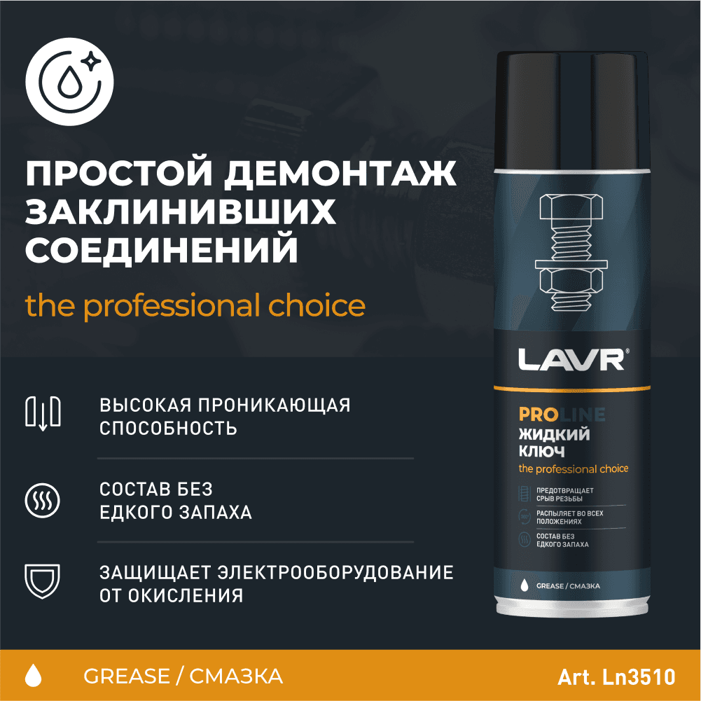 LAVR Жидкий ключ PROline, 650 мл