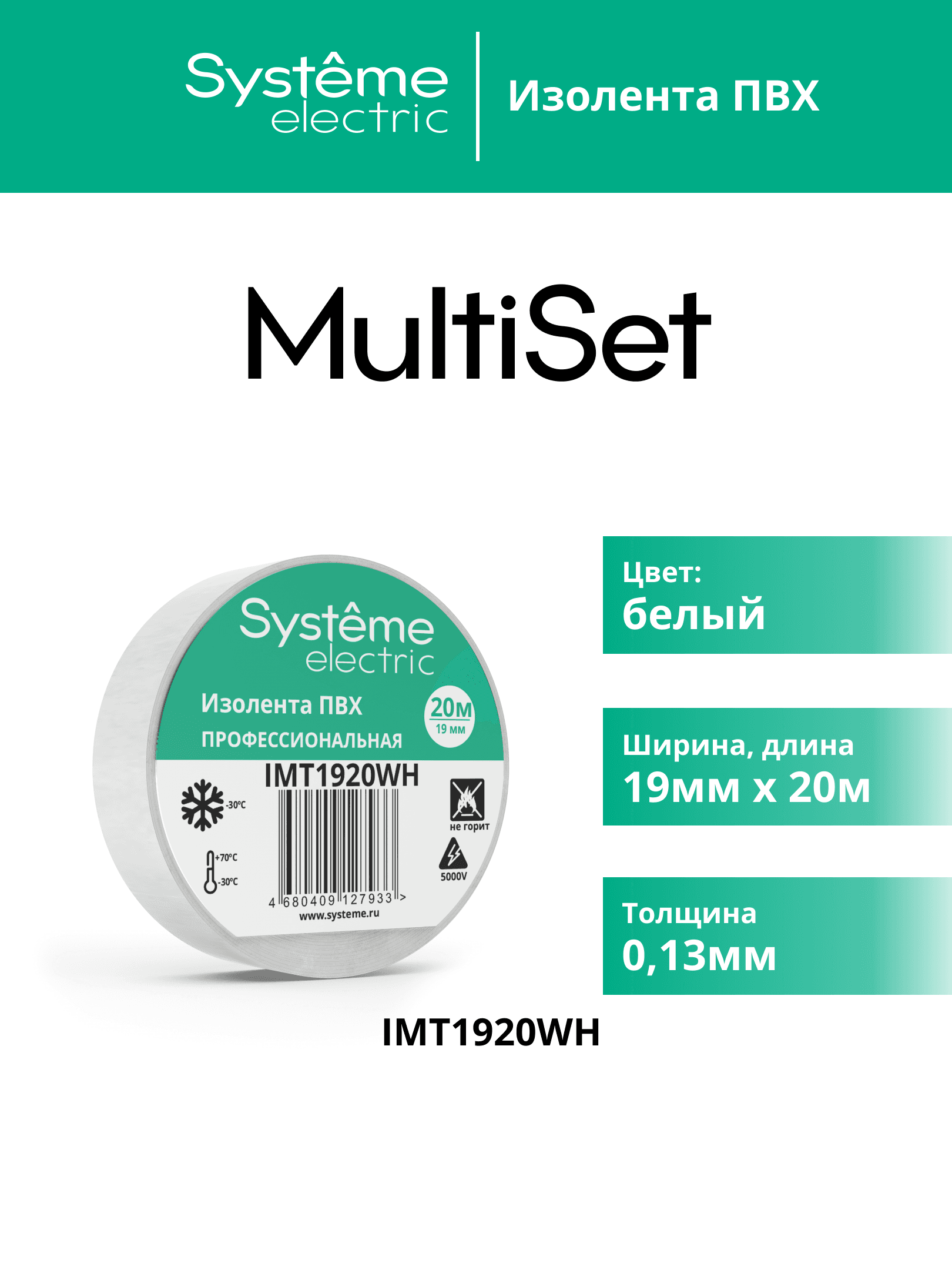 ИЗОЛЕНТА ПВХ MultiSet 19мм Х 20м БЕЛАЯ