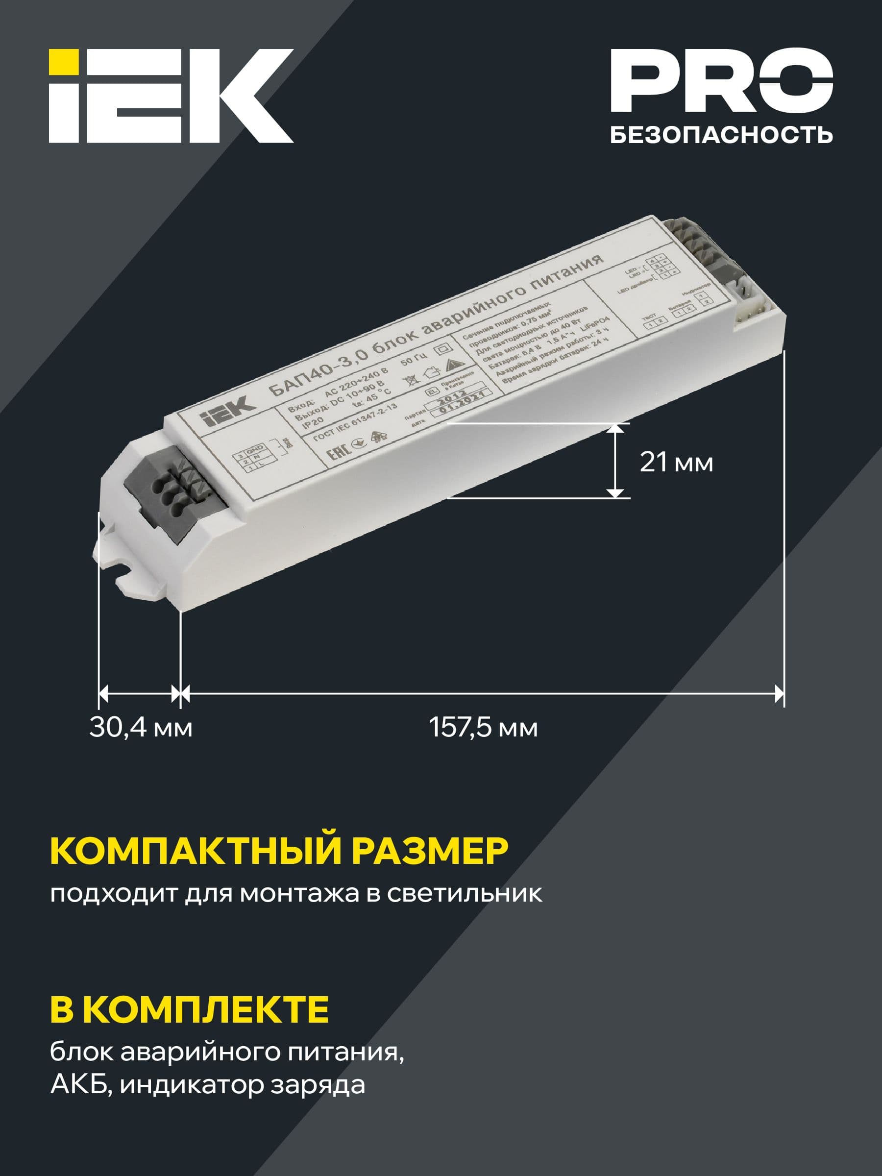 Блок аварийного питания БАП40-3,0 для LED