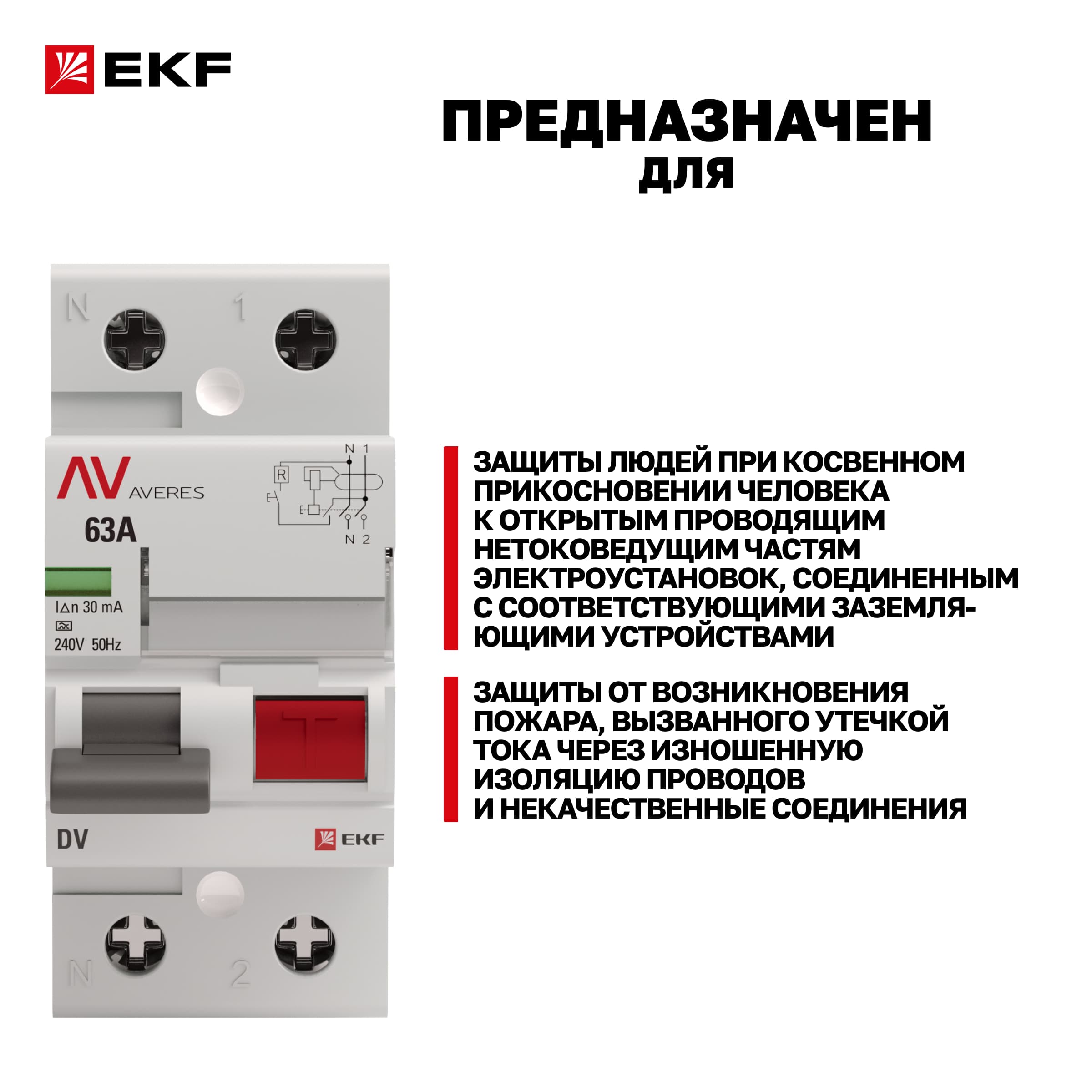Устройство защитного отключения DV 2P 63А/30мА (A) AVERES