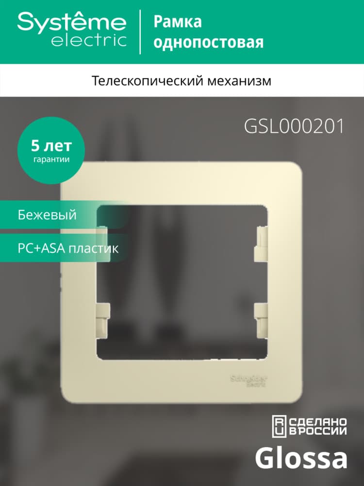 GLOSSA Рамка 1 пост бежевая