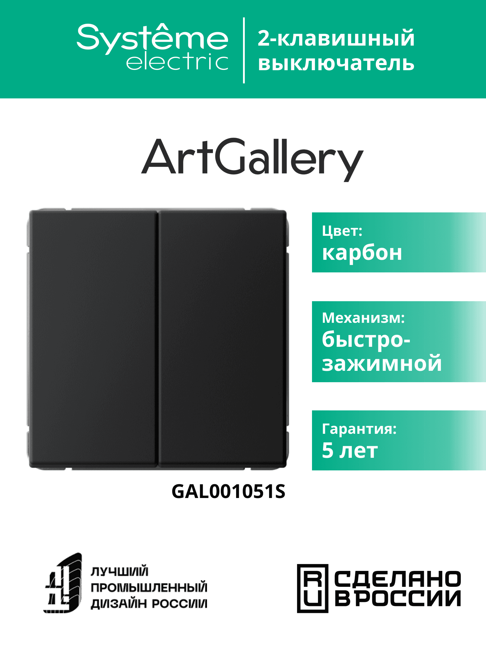 ARTGALLERY 2-клавишный ВЫКЛЮЧАТЕЛЬ, 10АХ, механизм, быстрозажимные клеммы, КАРБОН