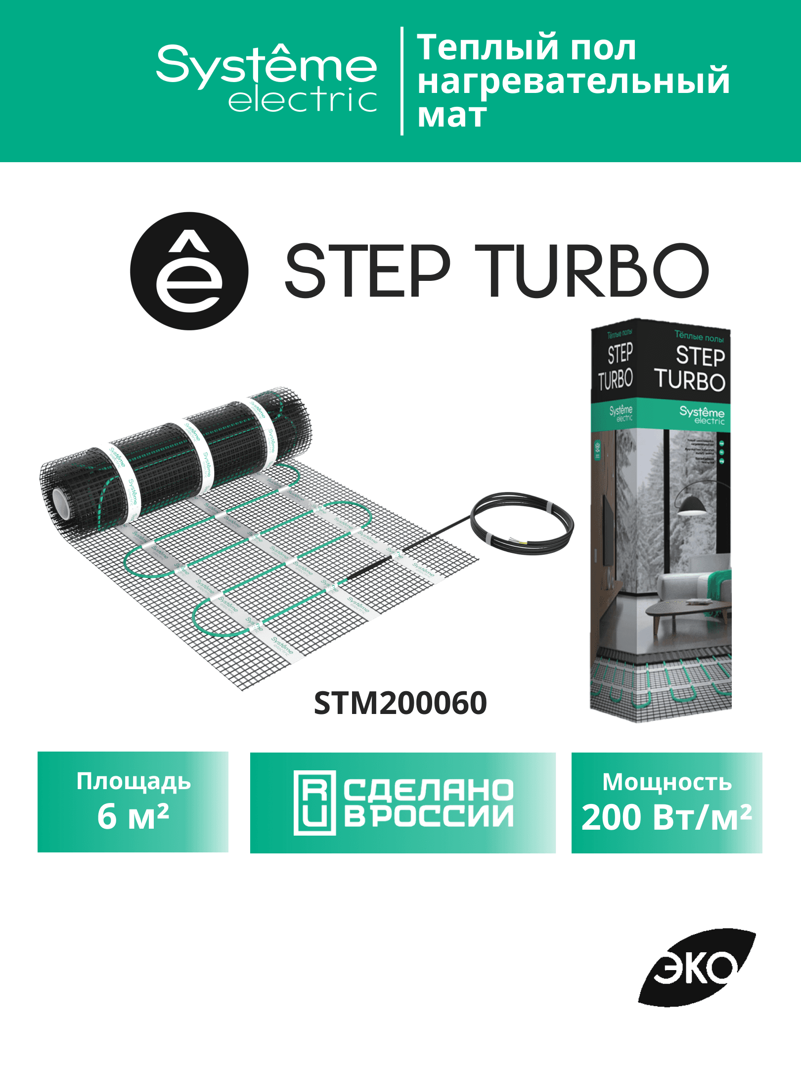 Теплый пол (мат нагревательный) STEP TURBO STM200060, 200 Вт/м2, 1200 Вт, 6 м2