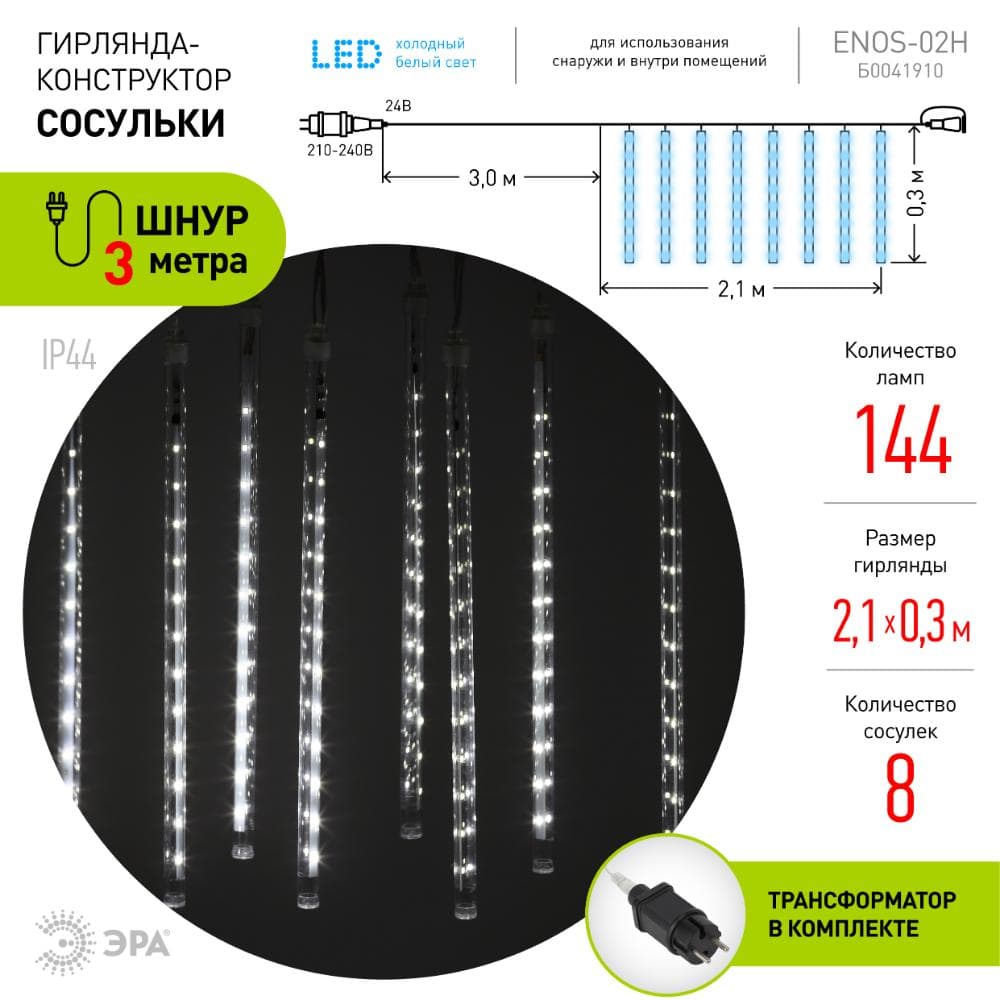 Гирлянда LED Сосульки 2,1м холодный свет, 7V, IP44 (трансформатор в комплекте)