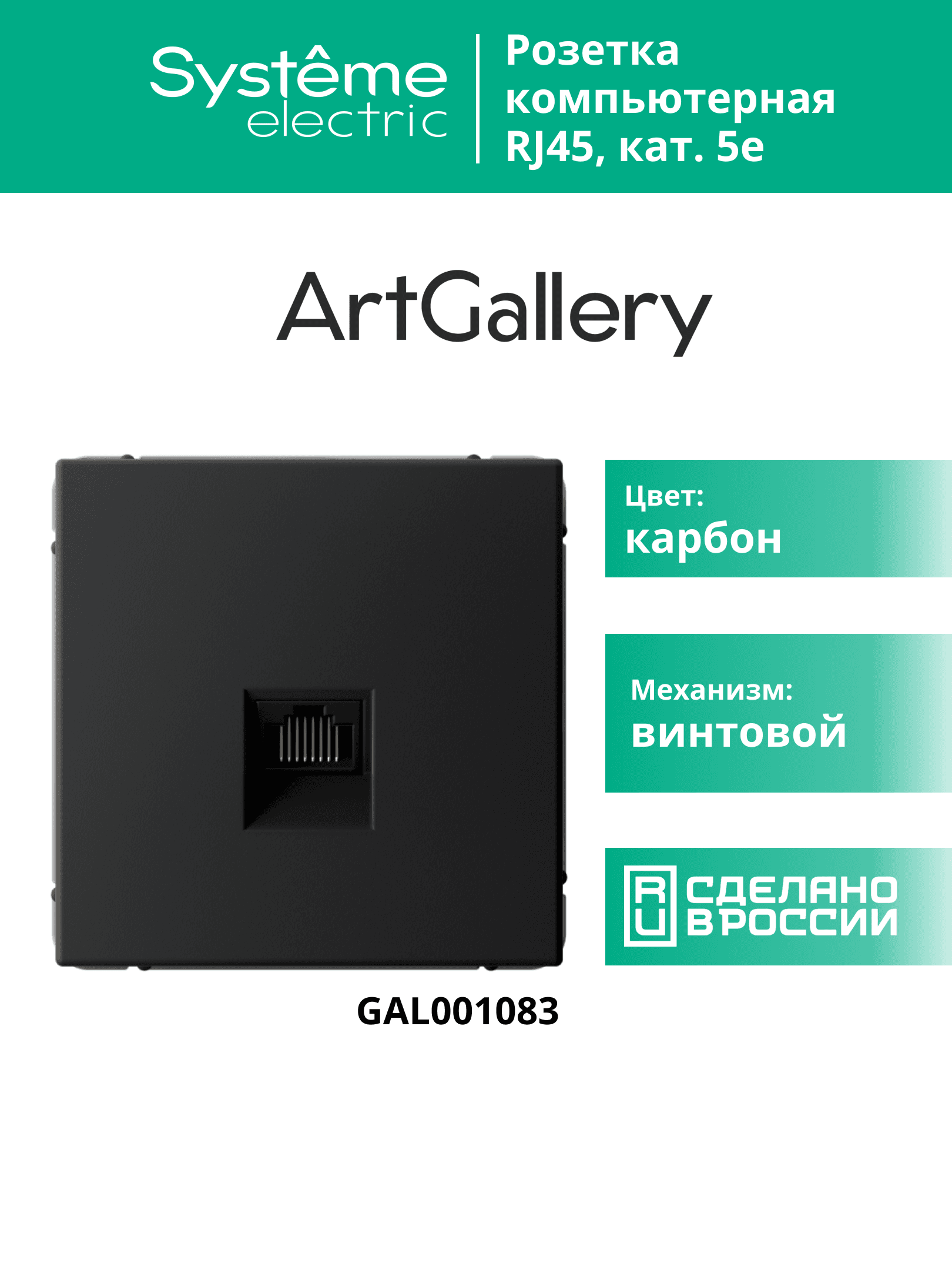 ARTGALLERY РОЗЕТКА компьютерная RJ45, кат. 5е, механизм, КАРБОН