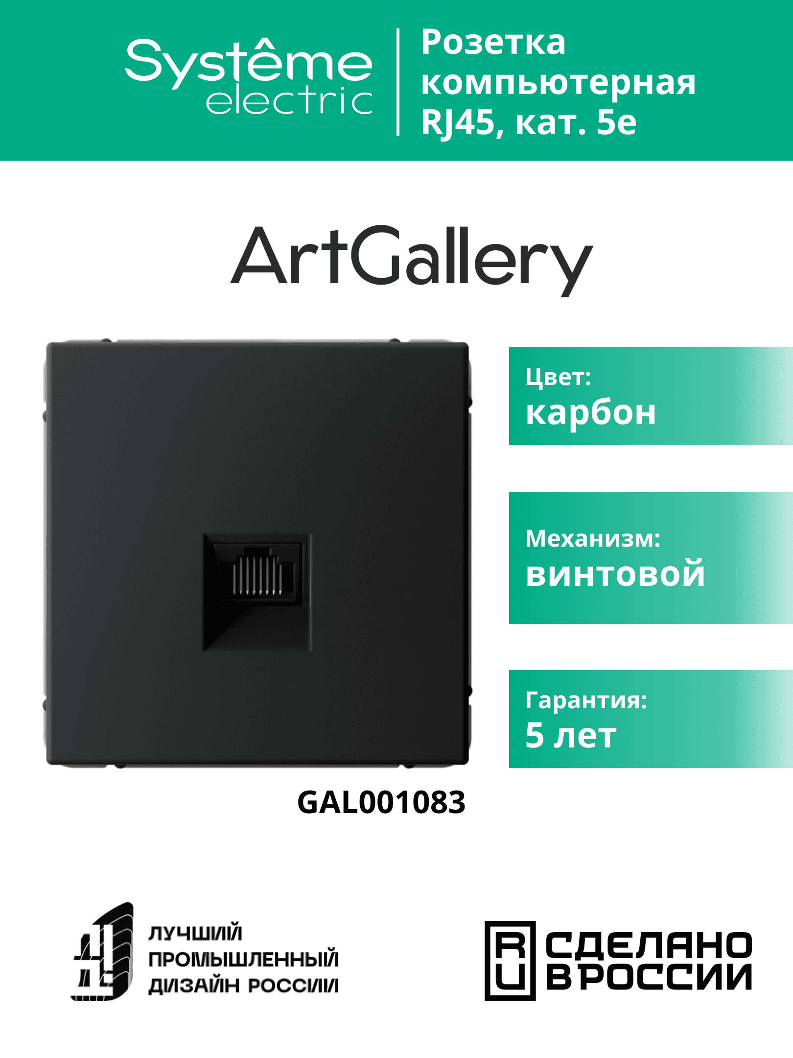 ARTGALLERY РОЗЕТКА компьютерная RJ45, кат. 5е, механизм, КАРБОН