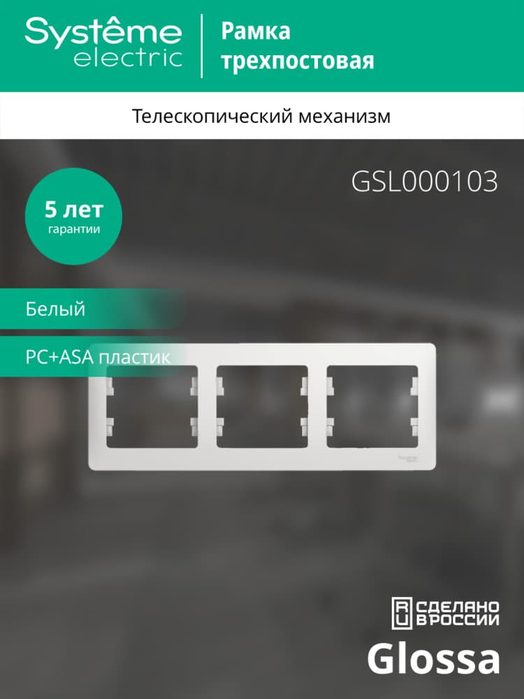 GLOSSA Рамка горизонтальная 3 поста белая
