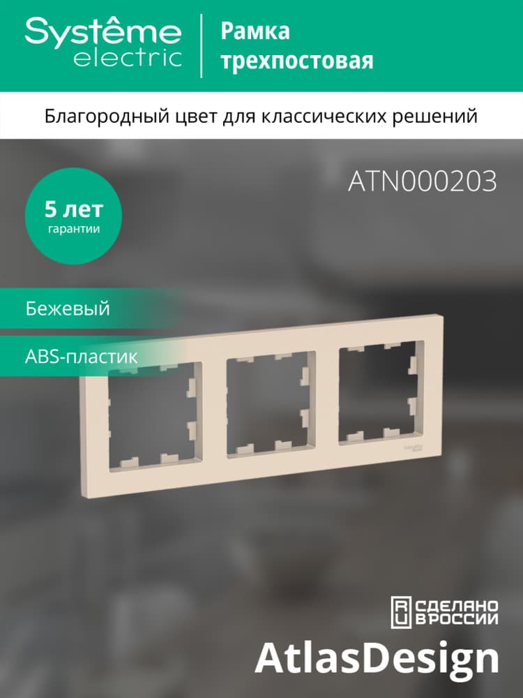 Рамка трехпостовая ATLASDESIGN универсальная бежевый