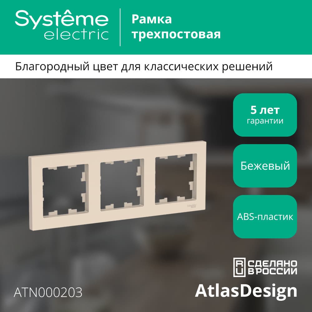 Рамка трехпостовая ATLASDESIGN универсальная бежевый
