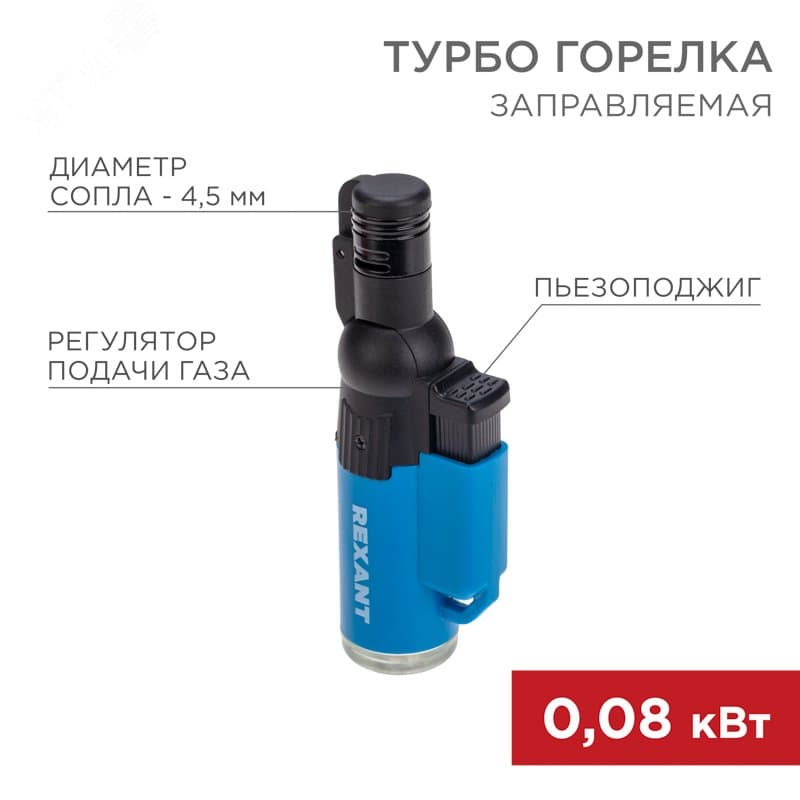Турбо горелка GT-10, заправляемая, синяя