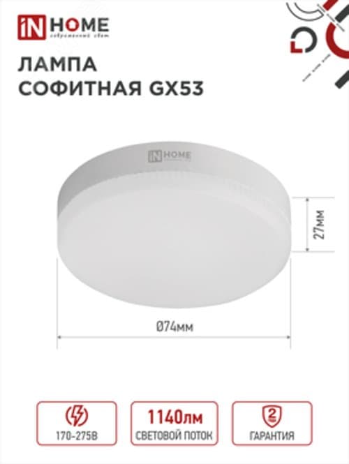 Лампа светодиодная LED-GX53-VC 12Вт 230В 6500К 1140Лм IN HOME