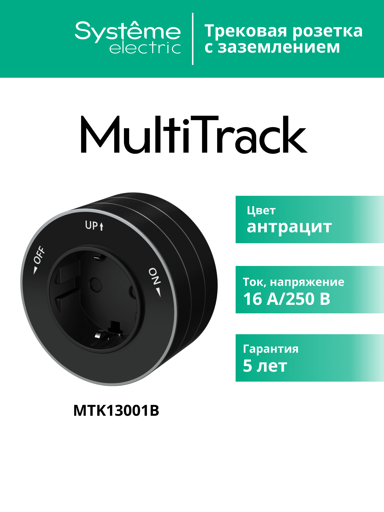 MultiTrack Розетка 2К+З круглая 16А/250В Антрацит