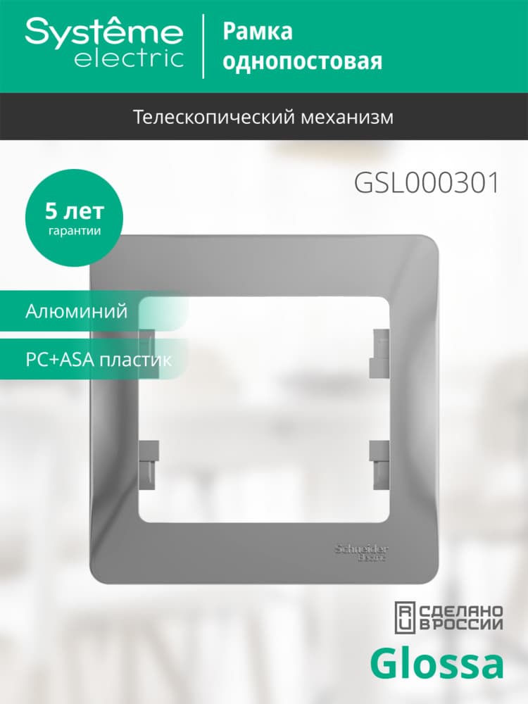 GLOSSA Рамка 1 пост алюминий