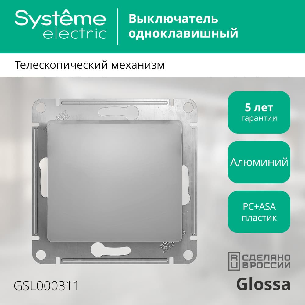 Выключатель GLOSSA одноклавишный, в рамку, схема 1, алюминий