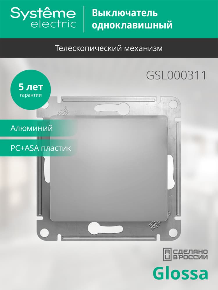 Выключатель GLOSSA одноклавишный, в рамку, схема 1, алюминий