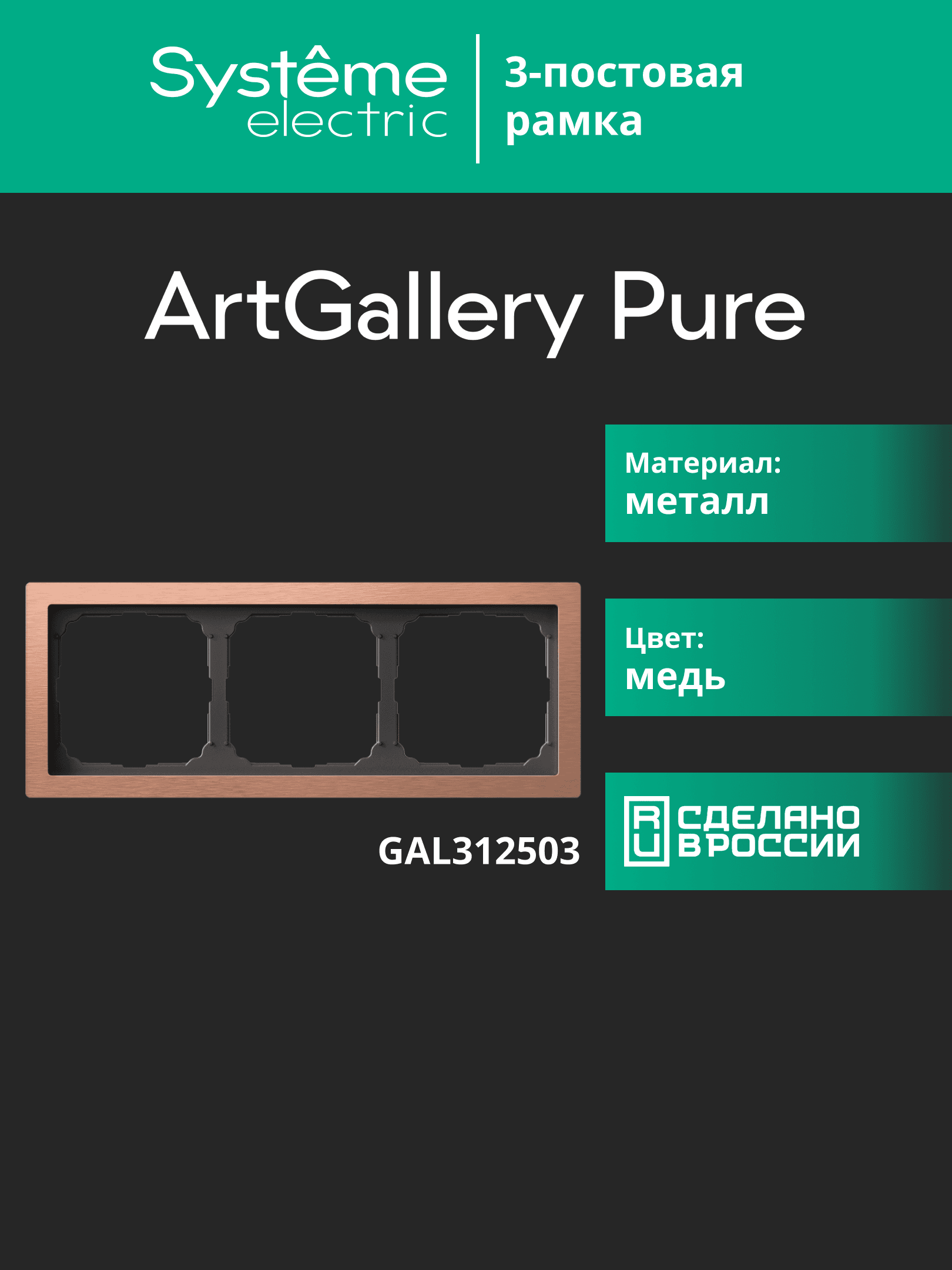ARTGALLERY PURE 3-постовая РАМКА, МЕТАЛЛ МЕДЬ