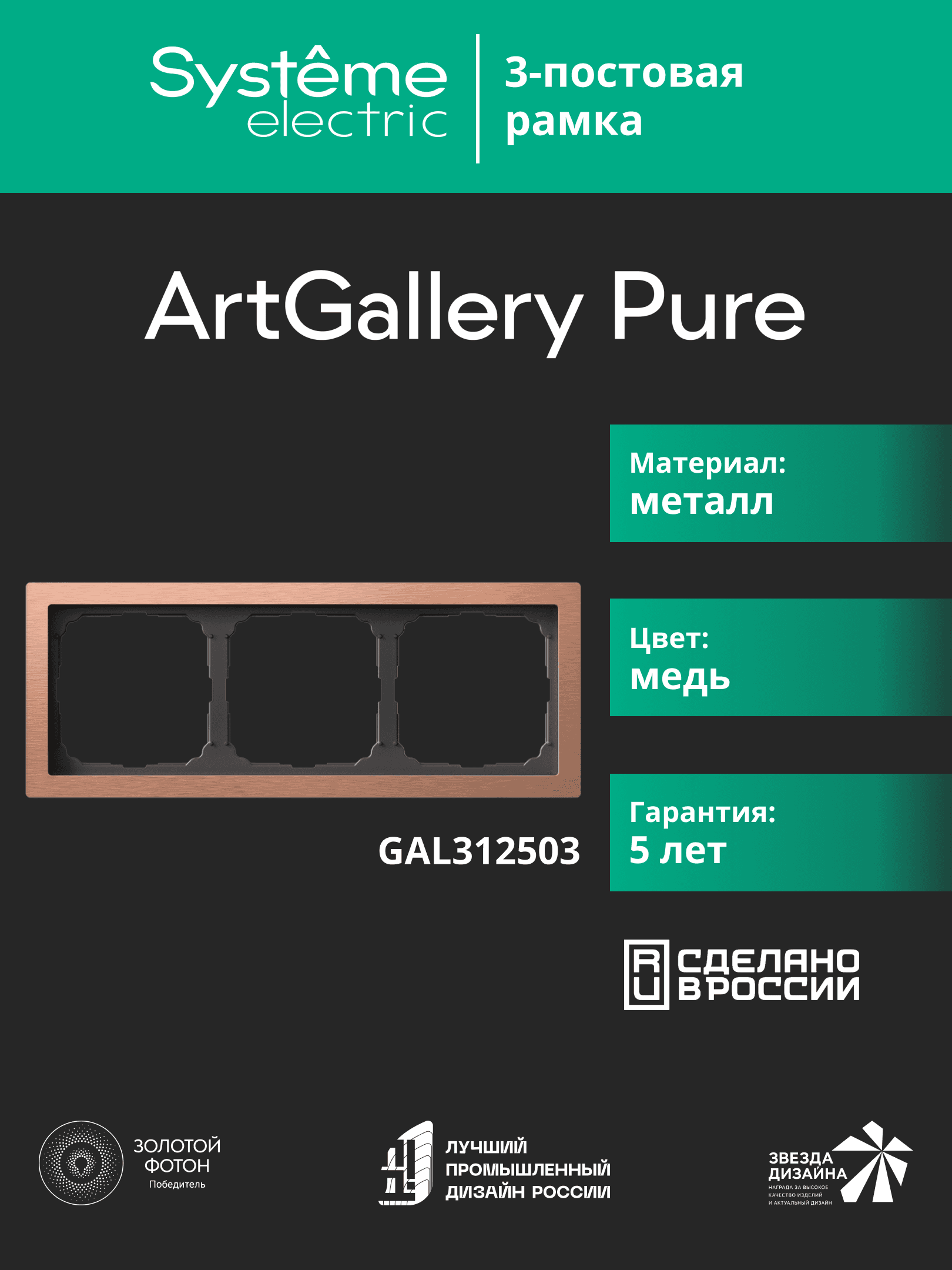 ARTGALLERY PURE 3-постовая РАМКА, МЕТАЛЛ МЕДЬ