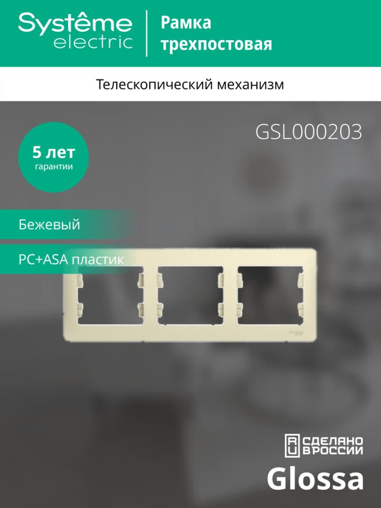 GLOSSA Рамка горизонтальная 3 поста бежевая