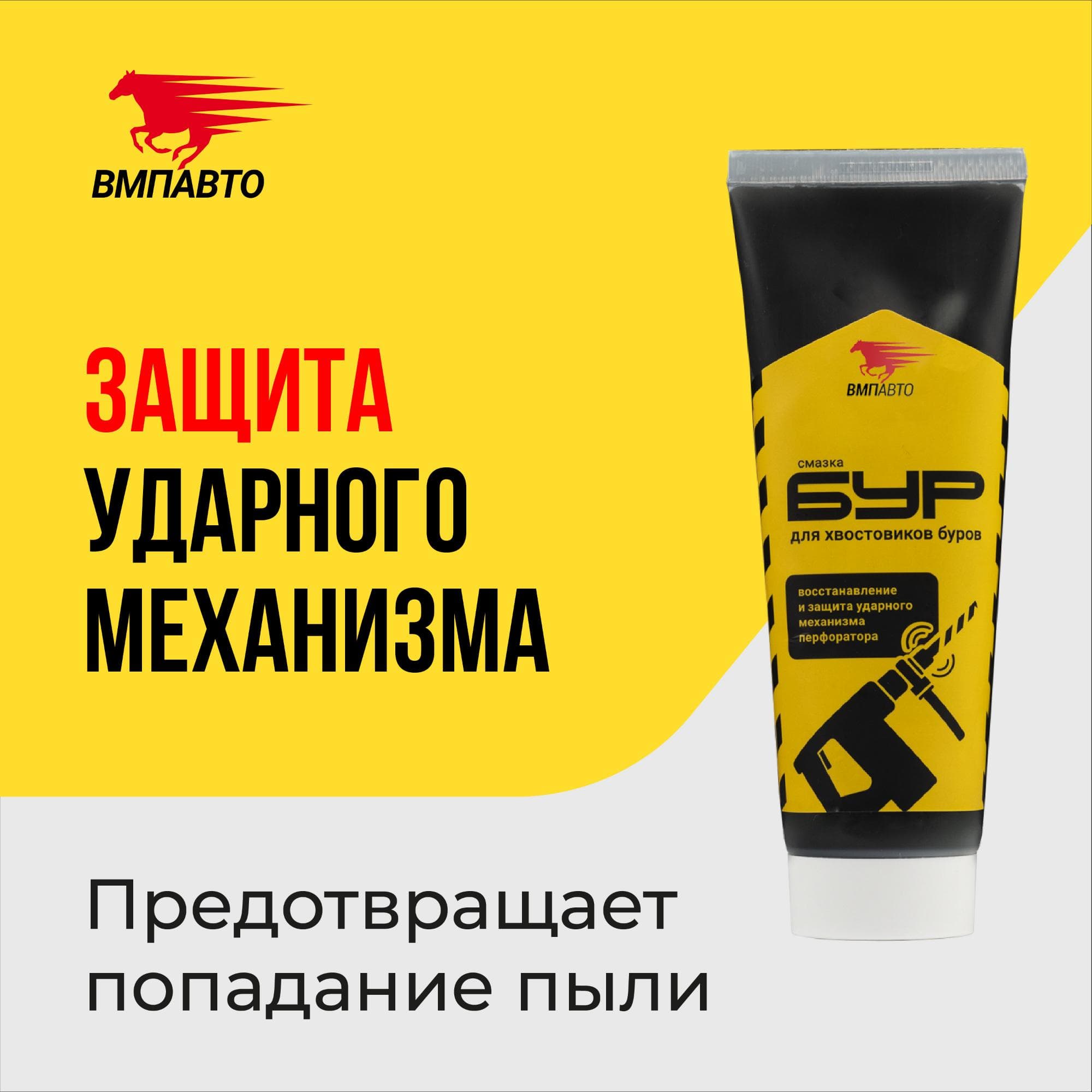 Смазка для буров, 200г туба с европодвесом