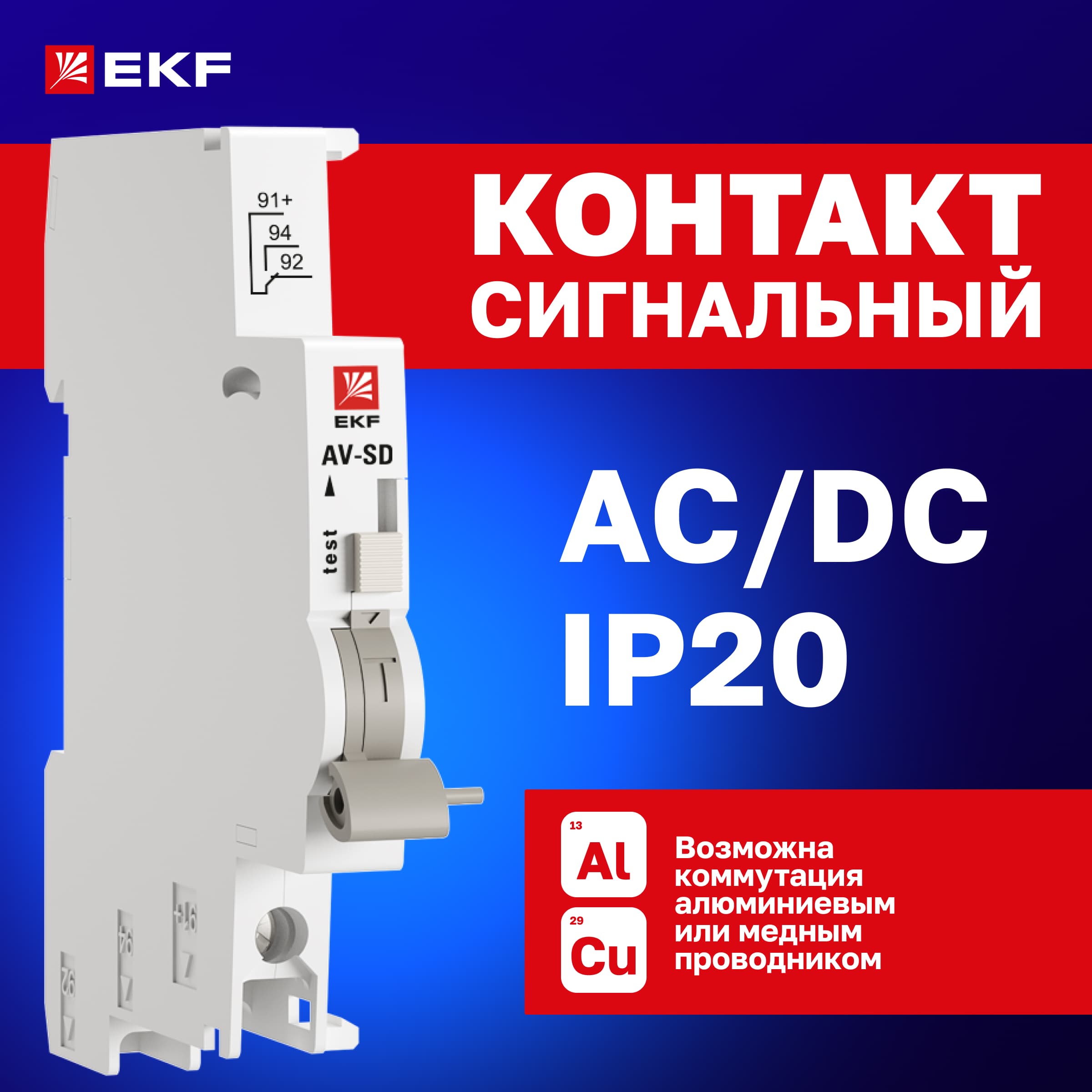 Контакт сигнальный AV-SD AVERES