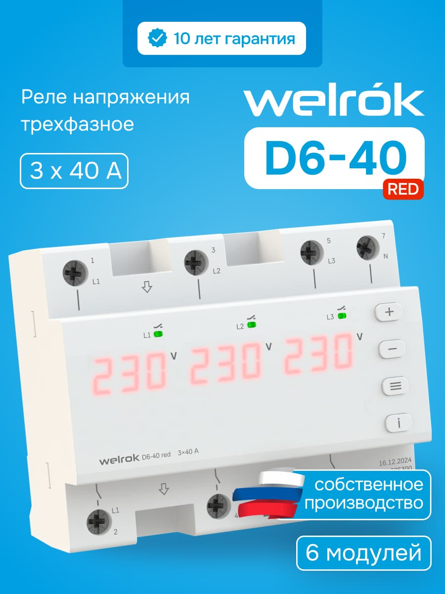 Реле напряжения трехфазное, 40А, красная индикация