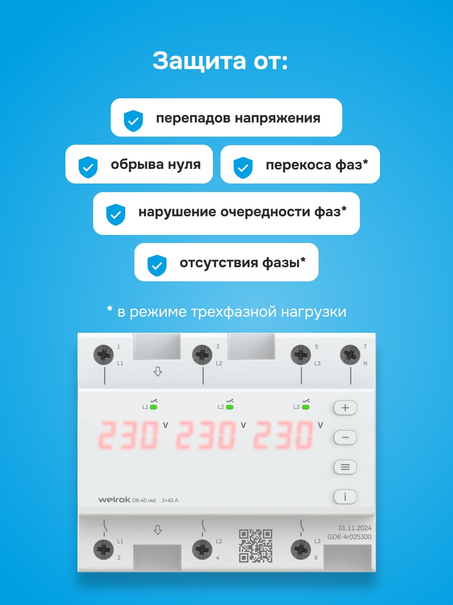 Реле напряжения трехфазное, 40А, красная индикация